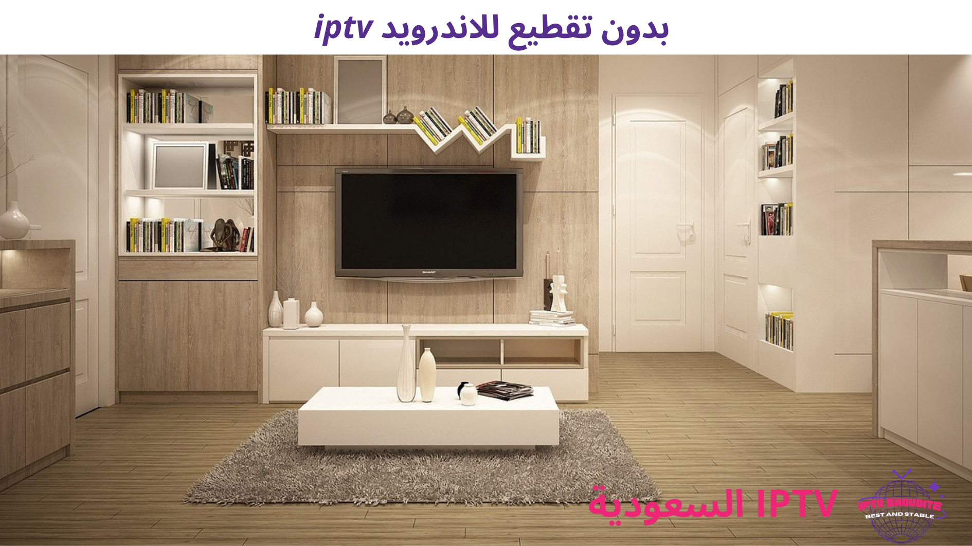 iptv-بدون-تقطيع-للاندرويد