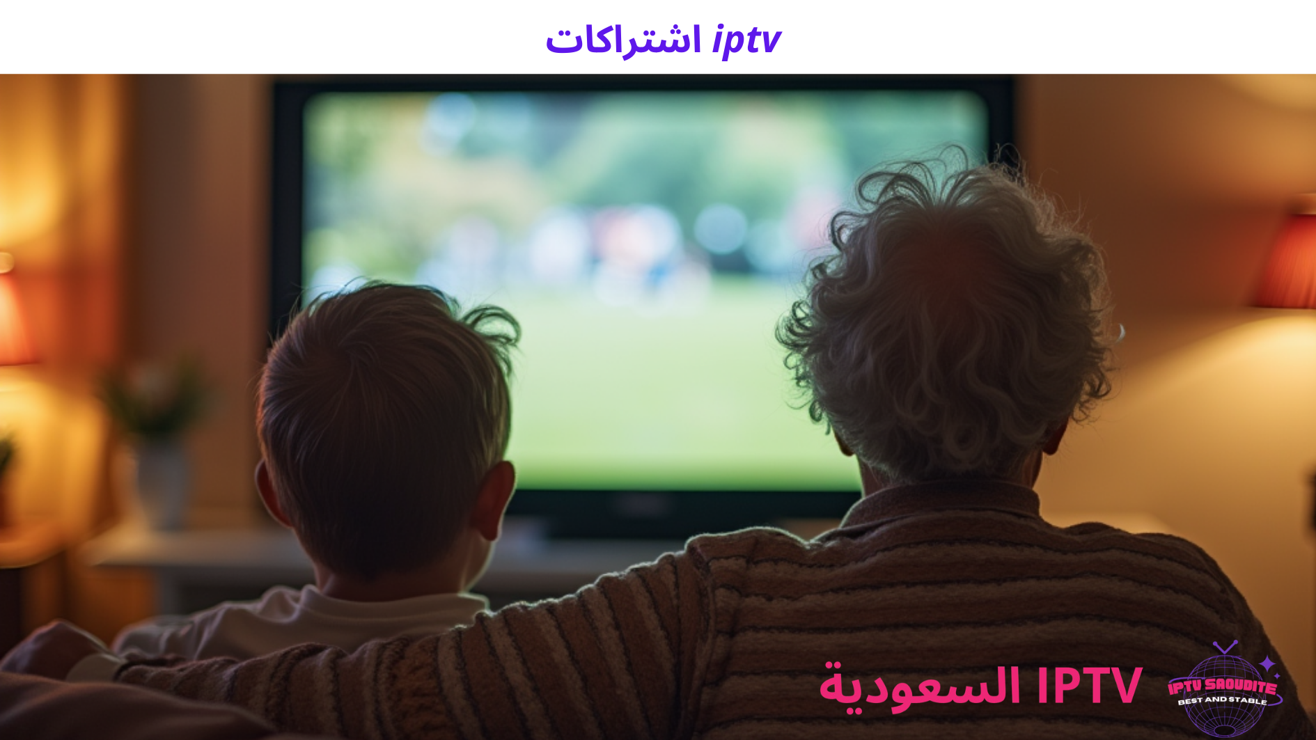 اشتراكات IPTV