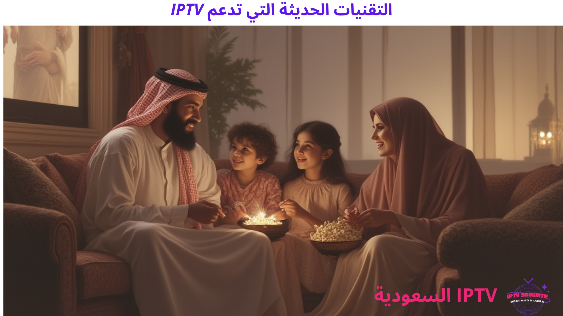 التقنيات الحديثة التي تدعم IPTV