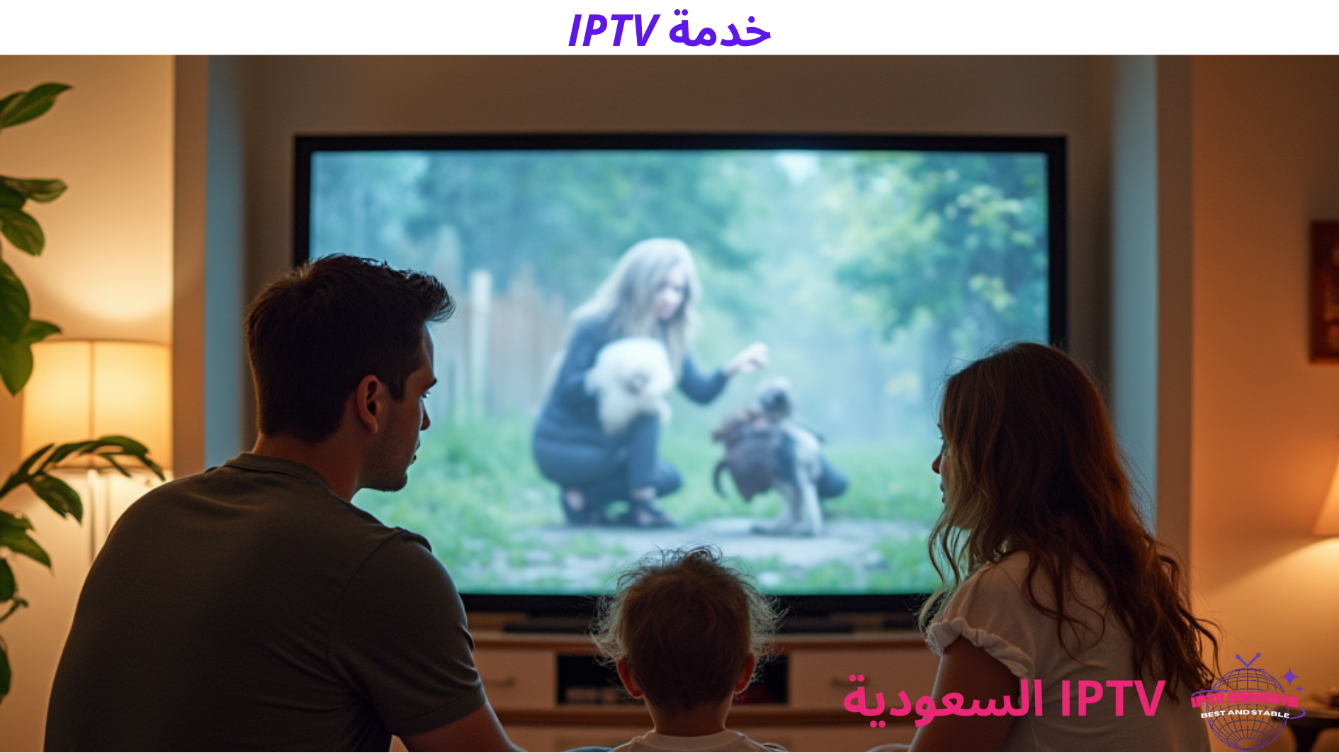 خدمة IPTV