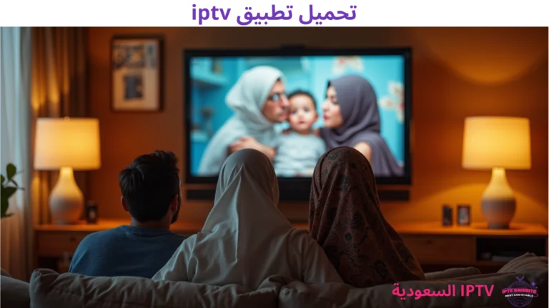 تحميل تطبيق IPTV