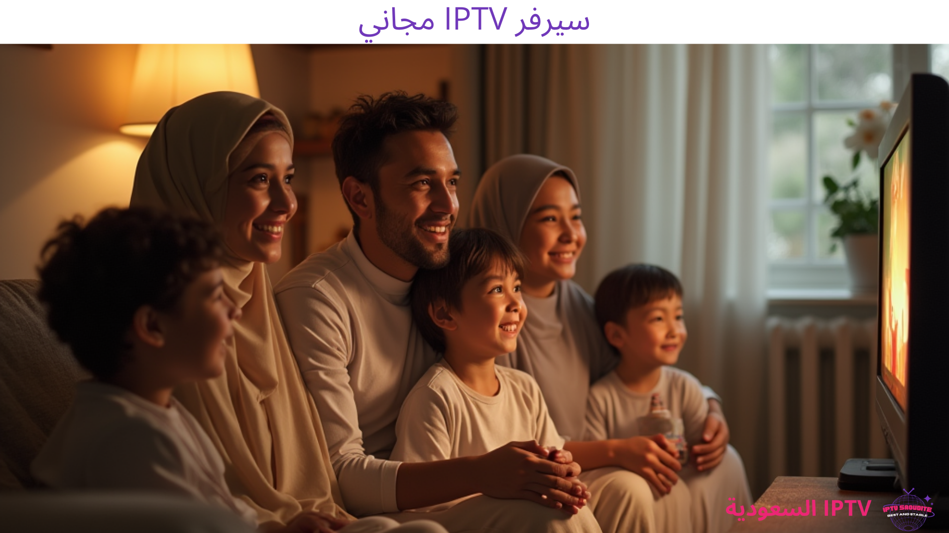 سيرفر IPTV مجاني