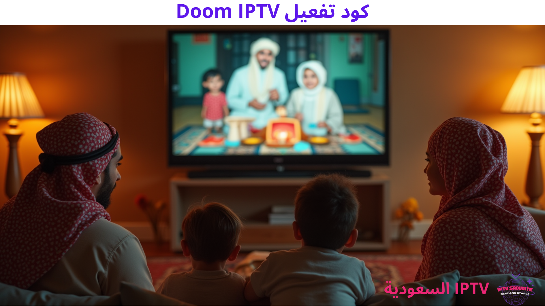 كود تفعيل Doom IPTV