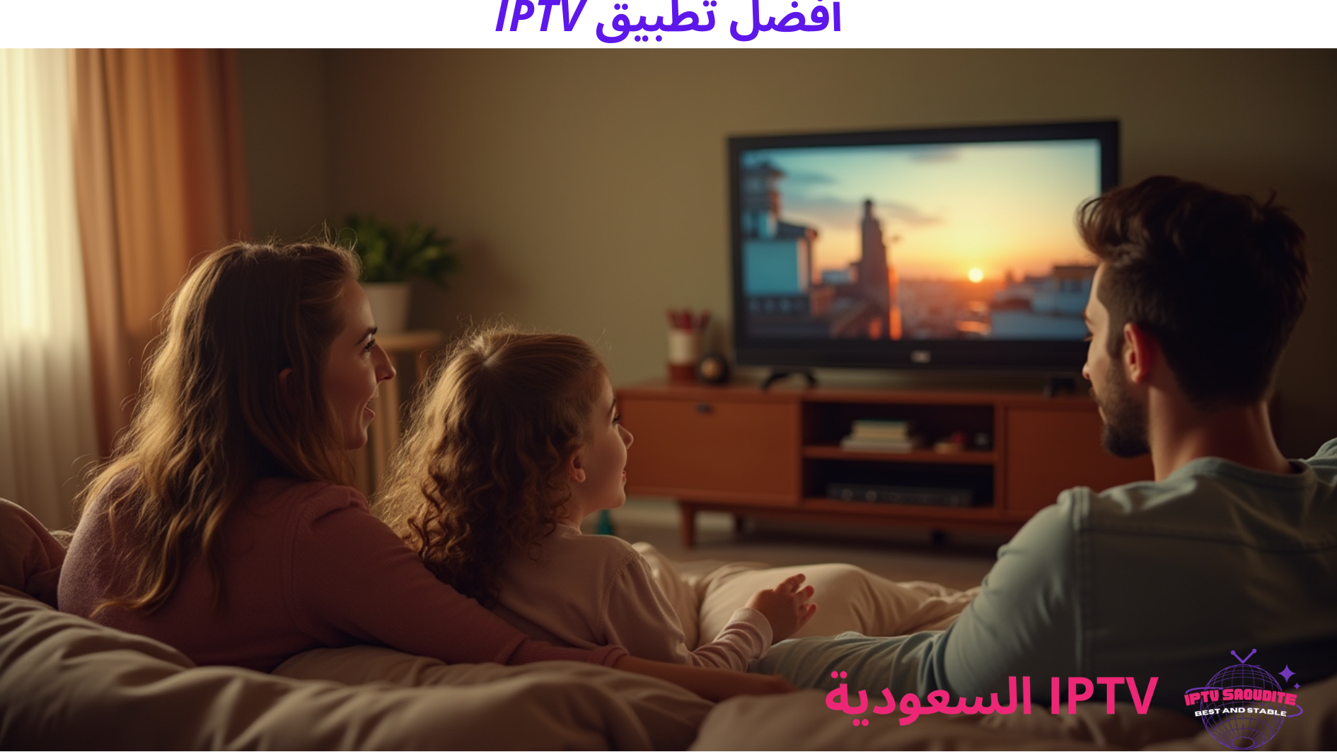 أفضل تطبيق IPTV